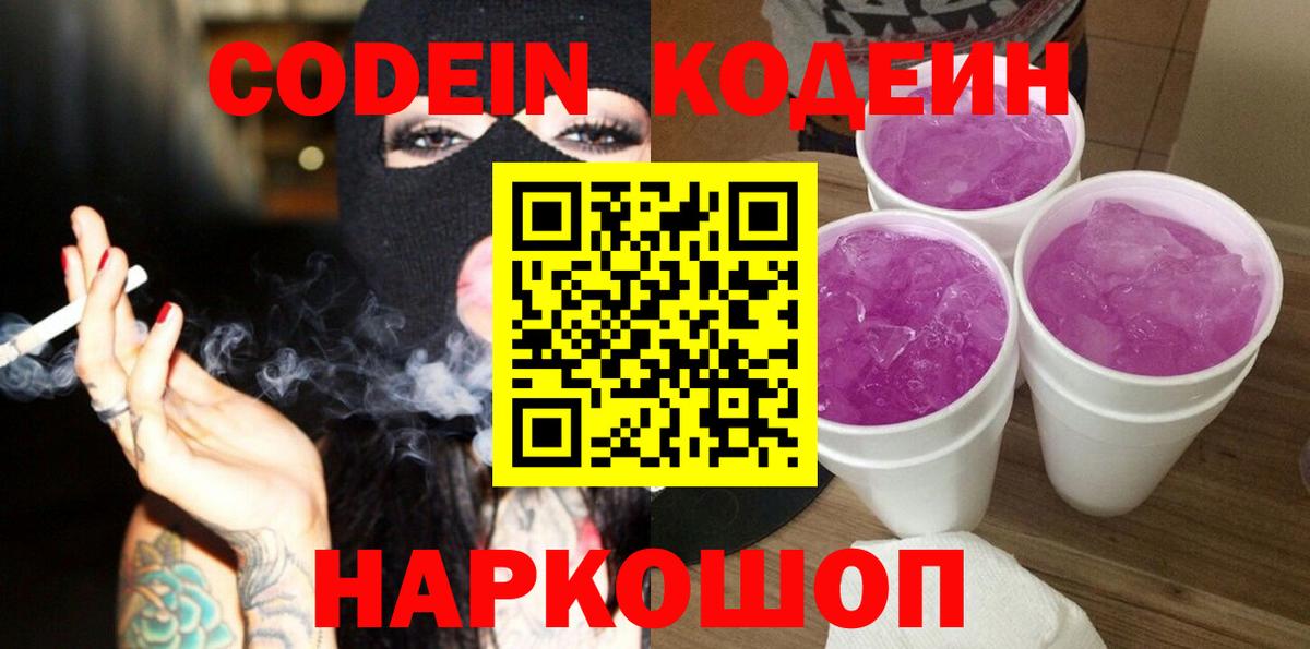 Кодеиновый сироп Lean Purple Drank Нарткала